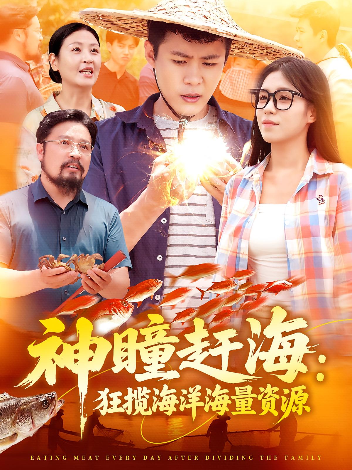 神瞳赶海:狂揽海洋海量资源