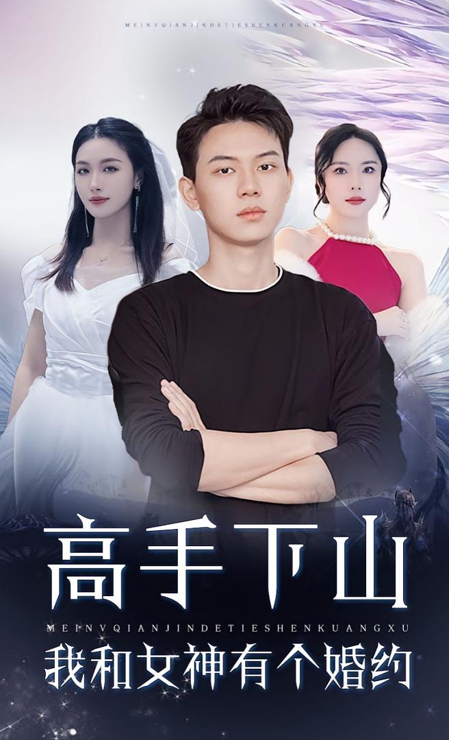 高手下山:我和女神有个约会