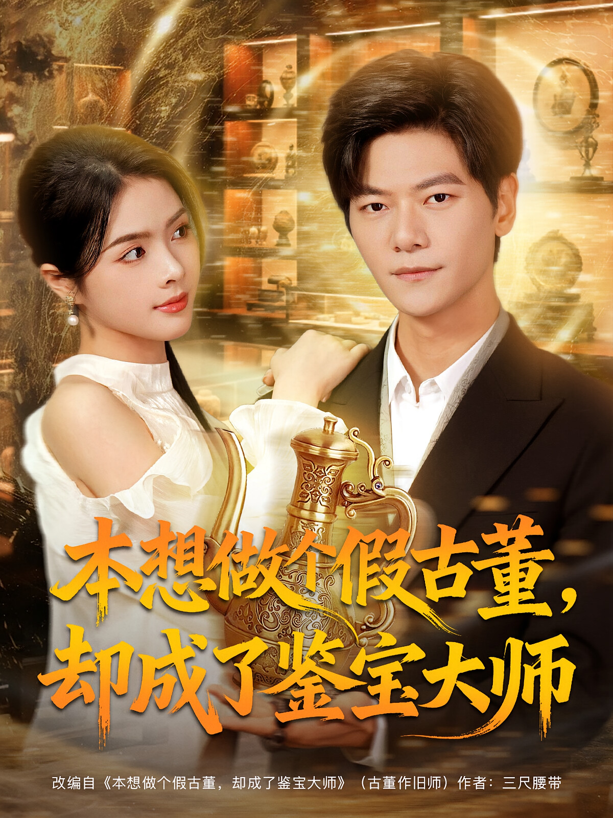 本想做个假古董,却成了鉴宝大师