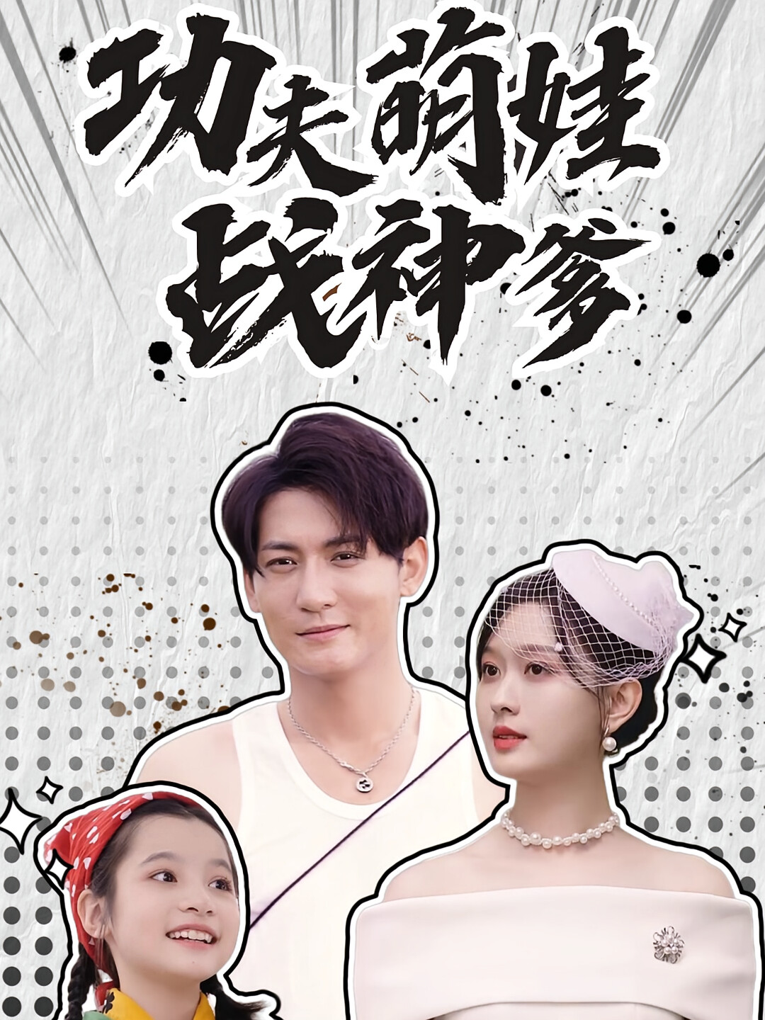 功夫萌娃战神爹