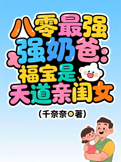 八零最强奶爸:福宝是天道亲闺女