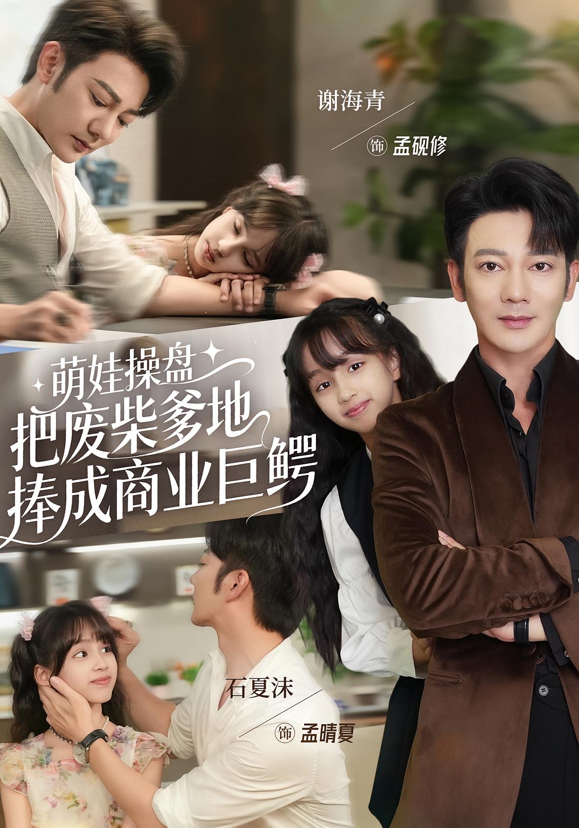 萌娃操盘:把废柴爹地捧成商业巨鳄