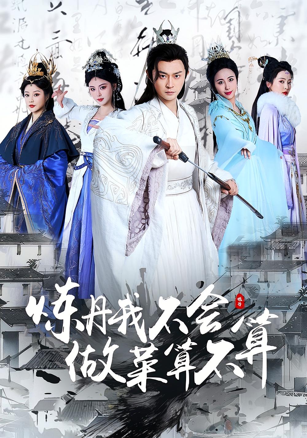 炼丹我不会,做菜算不算