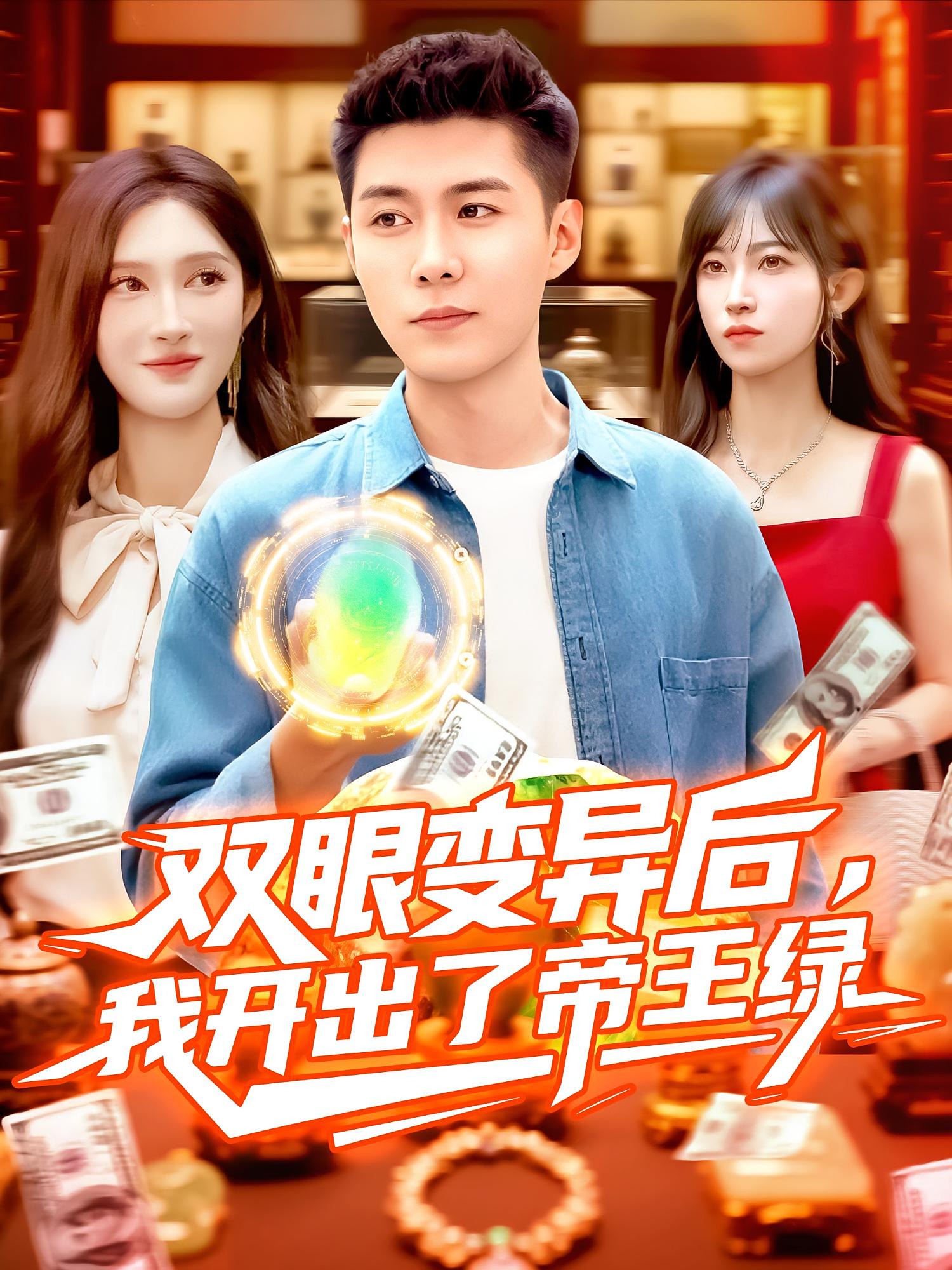 双眼变异后,我开出了帝王绿