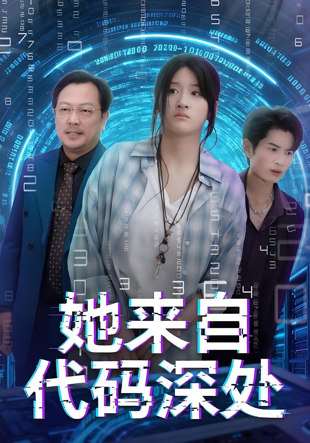 她来自代码深处