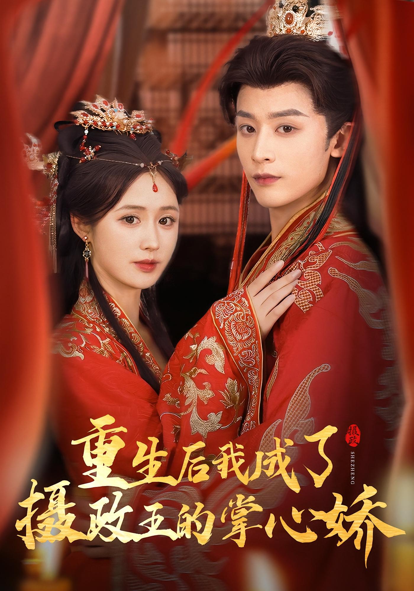 重生后,我成了摄政王的掌心娇