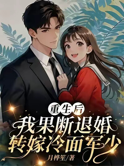 重生后,我果断退婚转嫁冷面军少