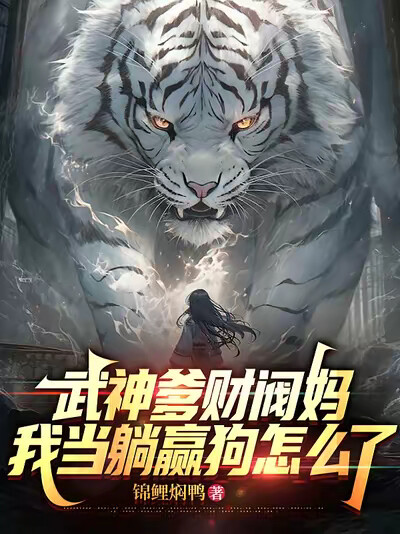 武神爹财阀妈,我当躺赢狗怎么了