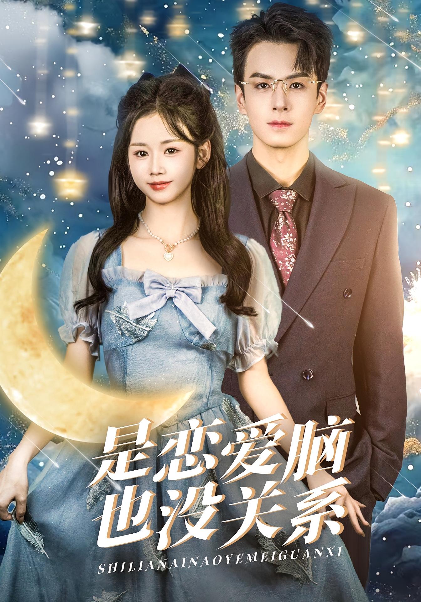 是恋爱脑也没关系