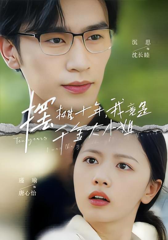 摆摊十年,我竟是千金大小姐