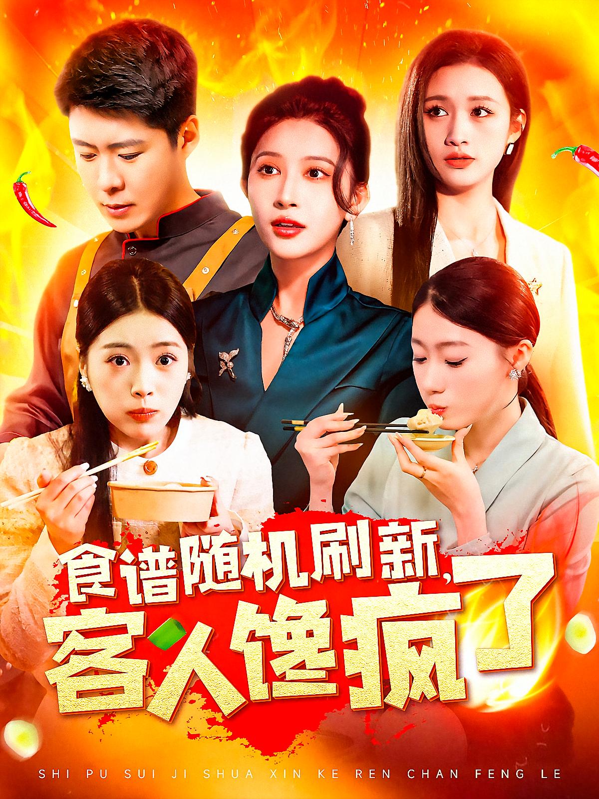 食谱随机刷新,客人馋疯了