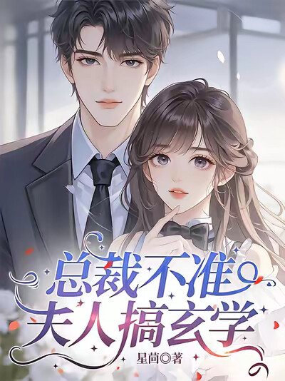 总裁不准夫人搞玄学