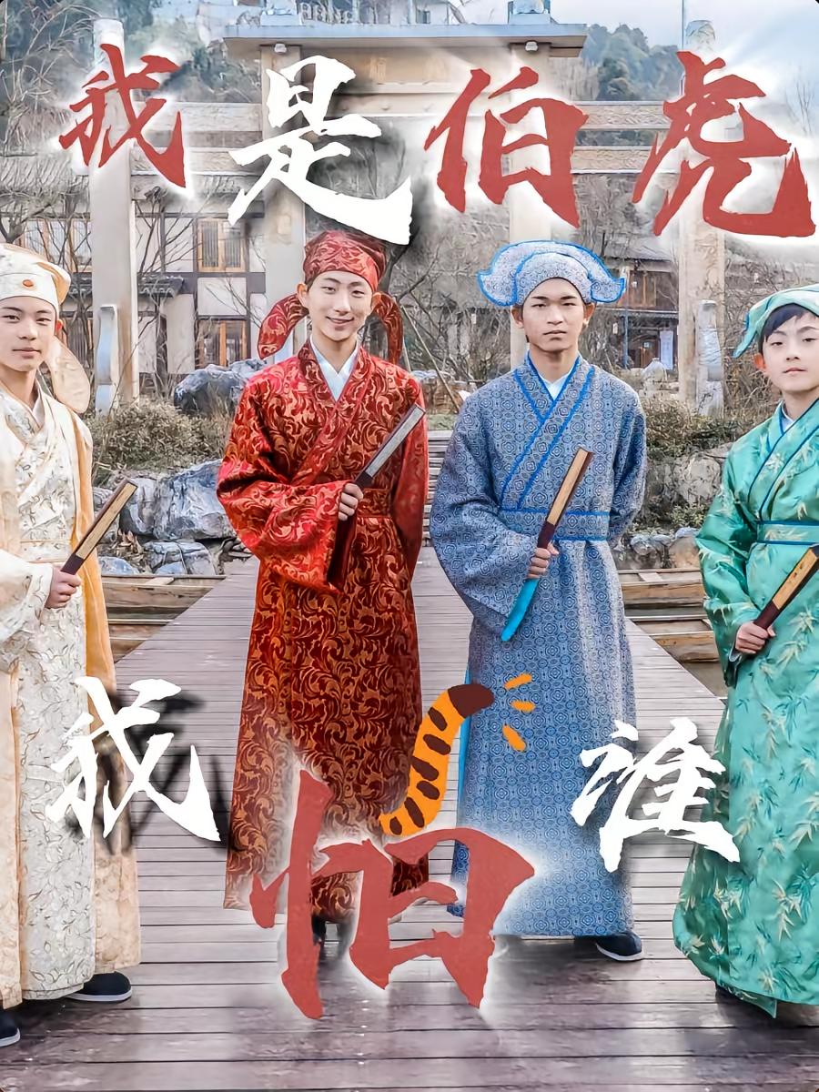 我是伯虎我怕谁