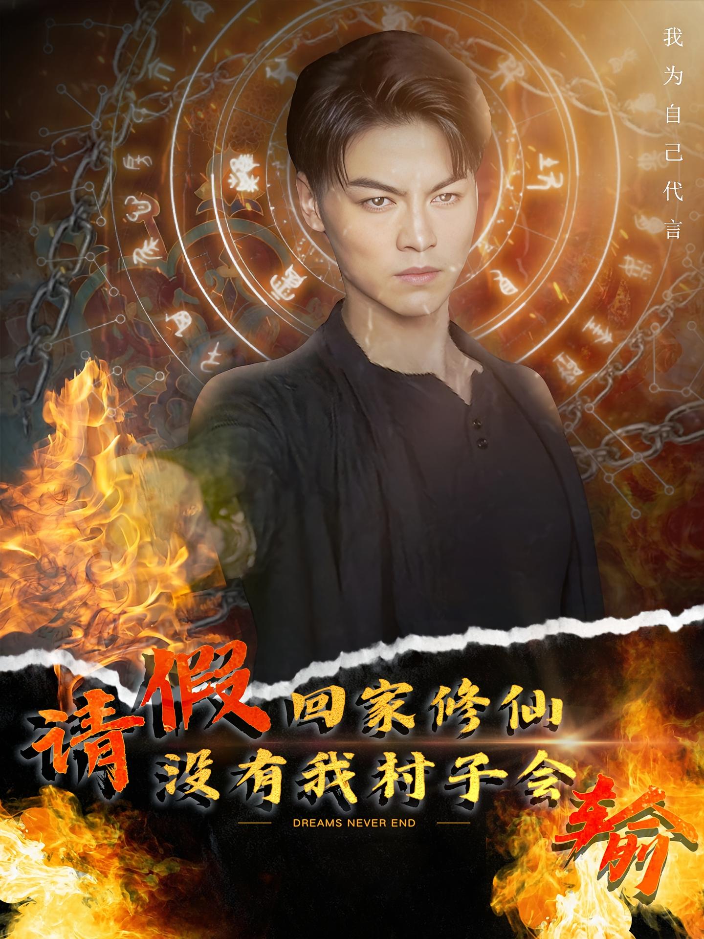 请假回家修仙,没有我村子会输
