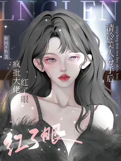 清冷美人分手后,疯批大佬红了眼