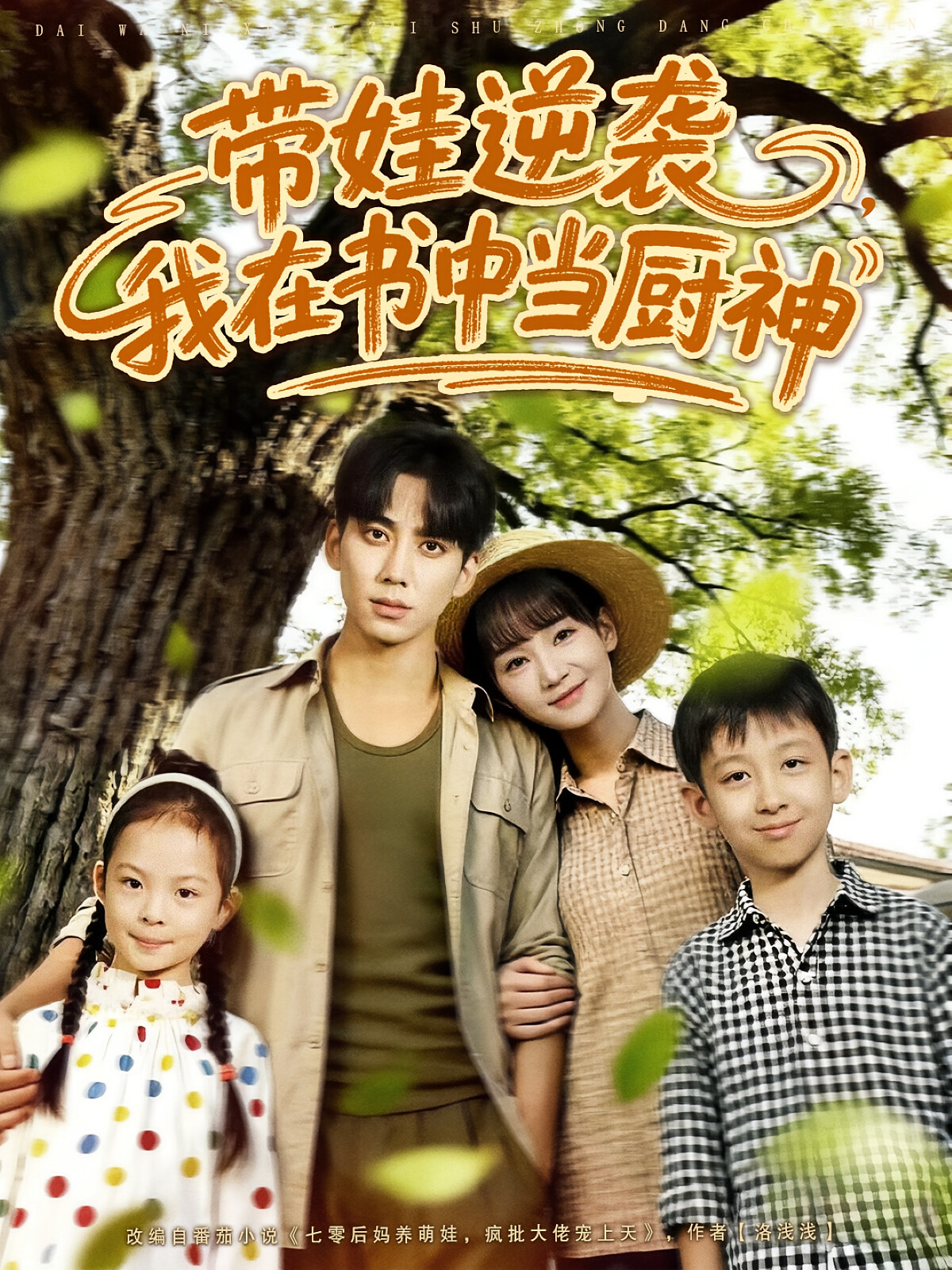 带娃逆袭,我在书中当厨神