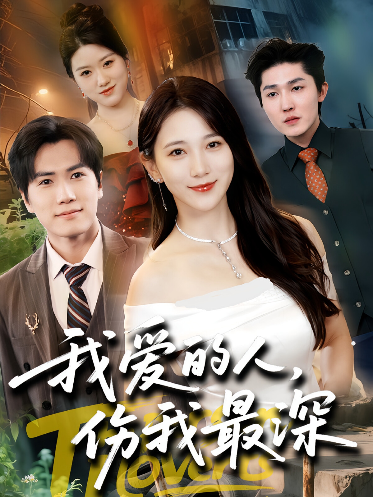 我爱的人,伤我最深