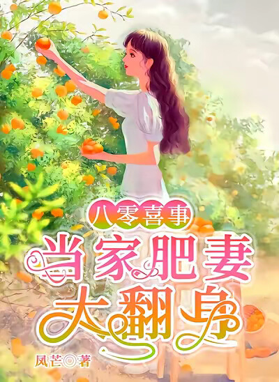 八零喜事:当家肥妻大翻身