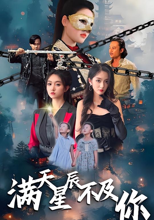 满天星辰不及你