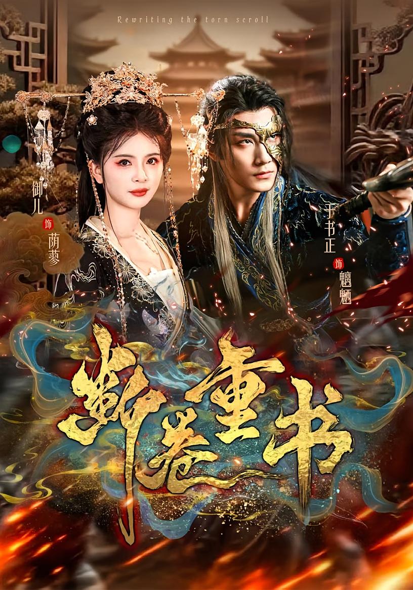 断卷重书