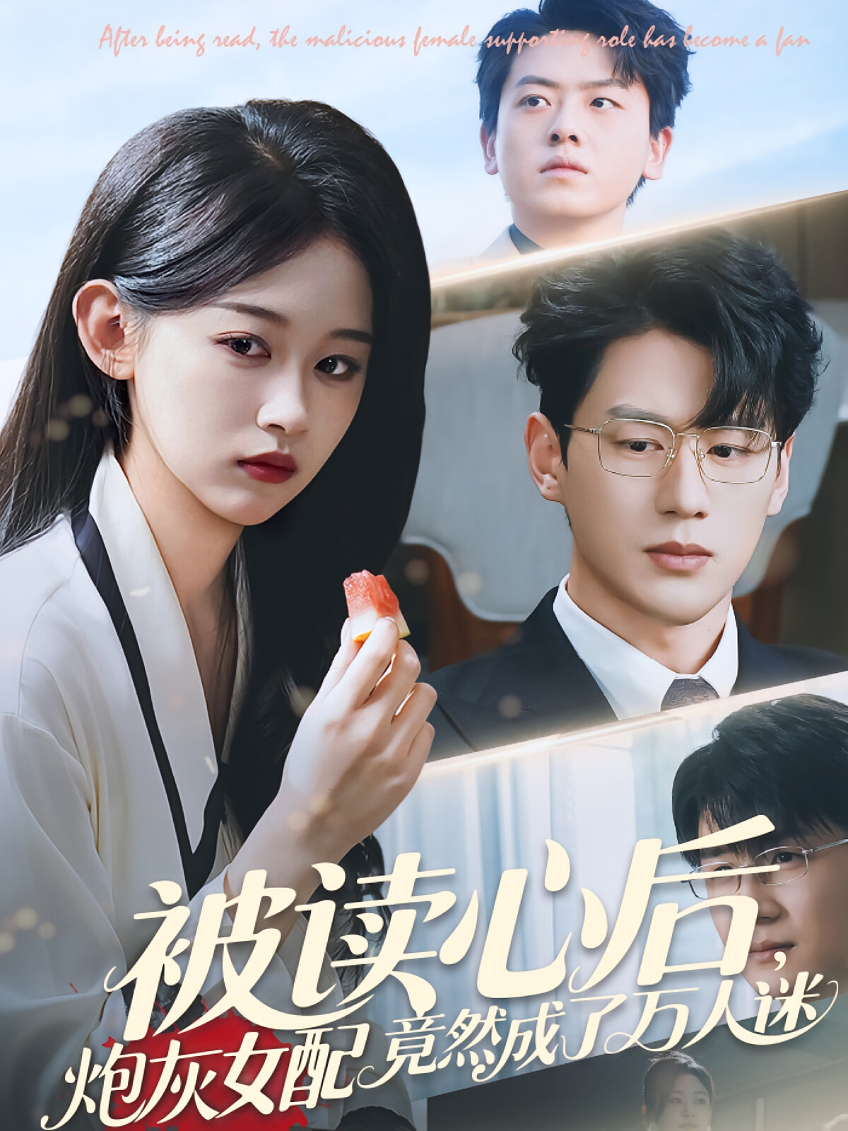 被读心后,炮灰女配竟然成了万人迷