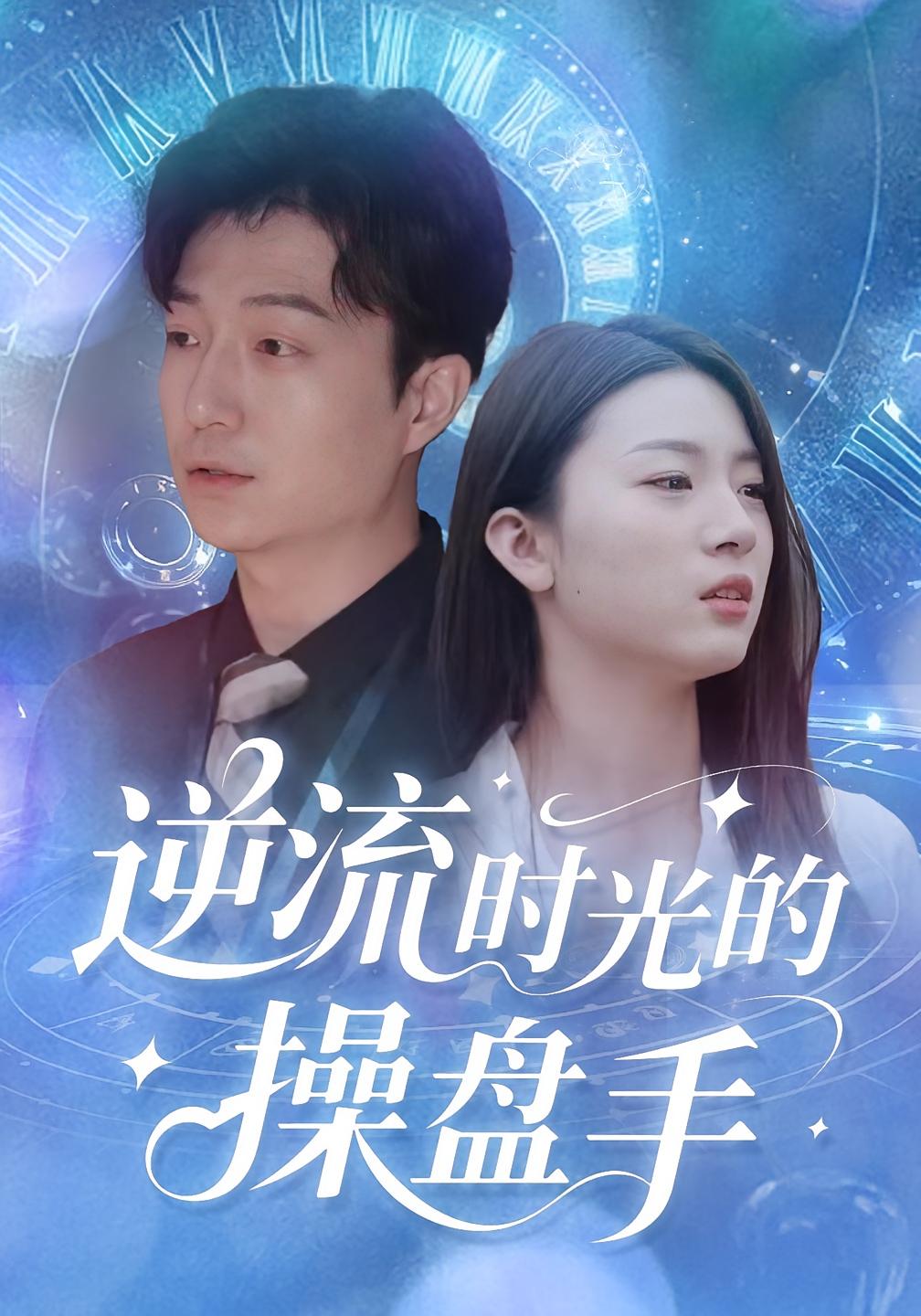 逆流时光的操盘手