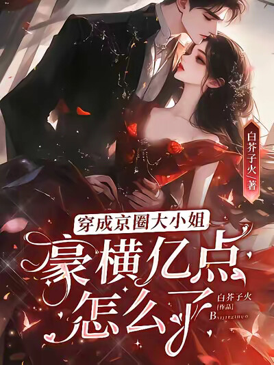 穿成京圈大小姐,豪横亿点怎么了