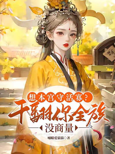 想本宫守活寡?干翻你全族没商量