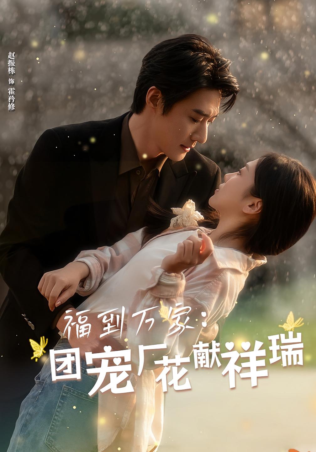 福到万家:团宠厂花献祥瑞