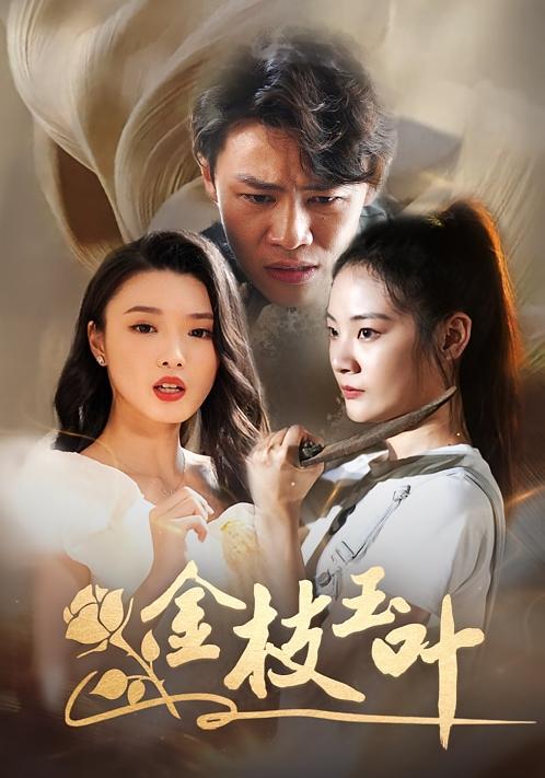 金枝玉叶