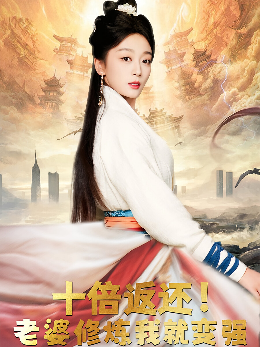 十倍返还!老婆修炼我就变强