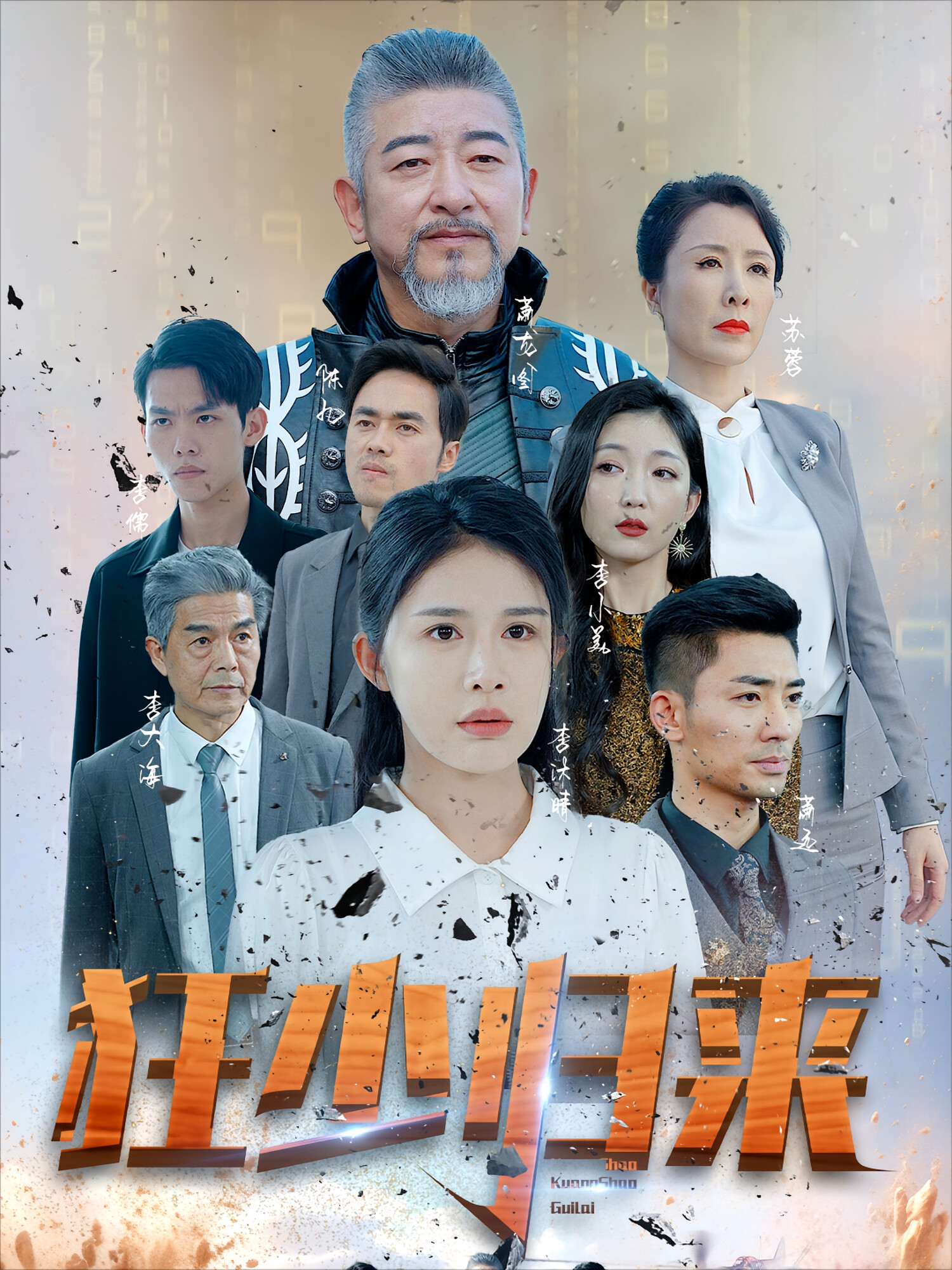 狂少归来
