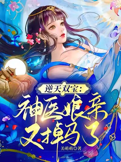 逆天双宝：神医娘亲又掉马了