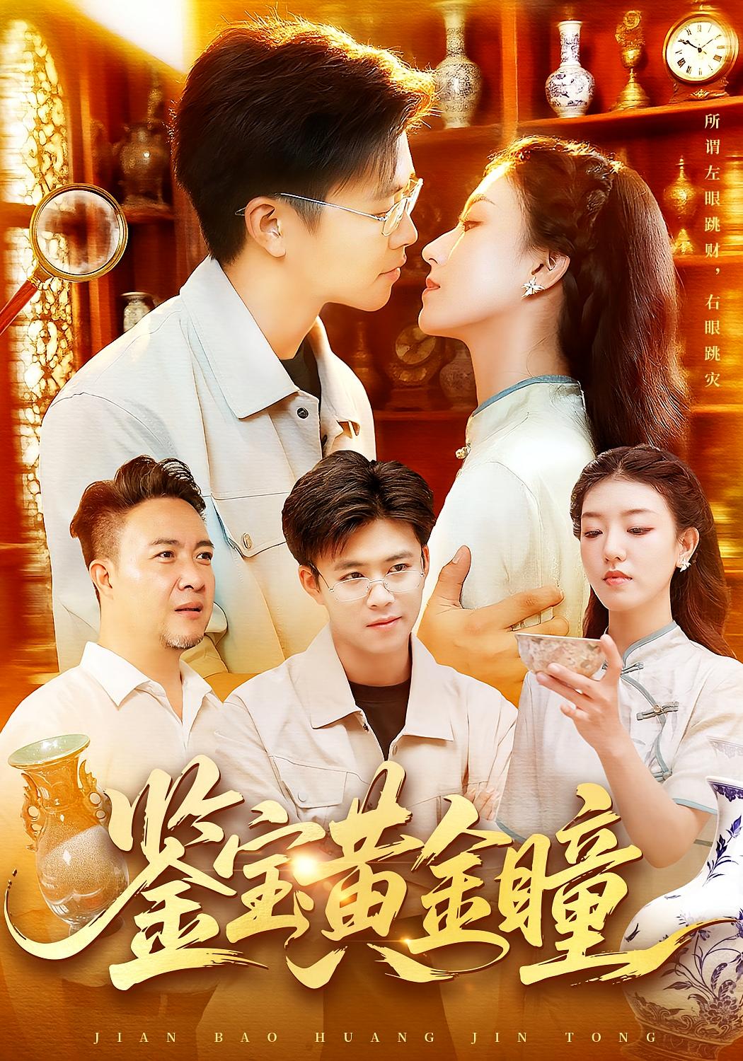 鉴宝黄金瞳