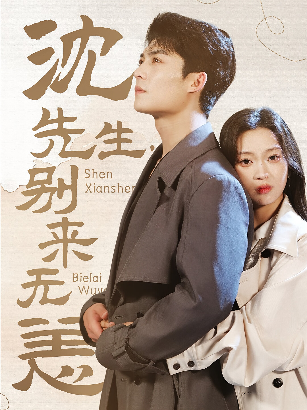 沈先生,别来无恙