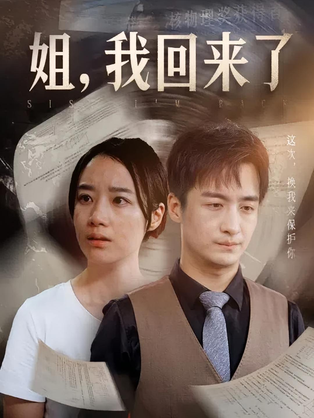 姐,我回来了