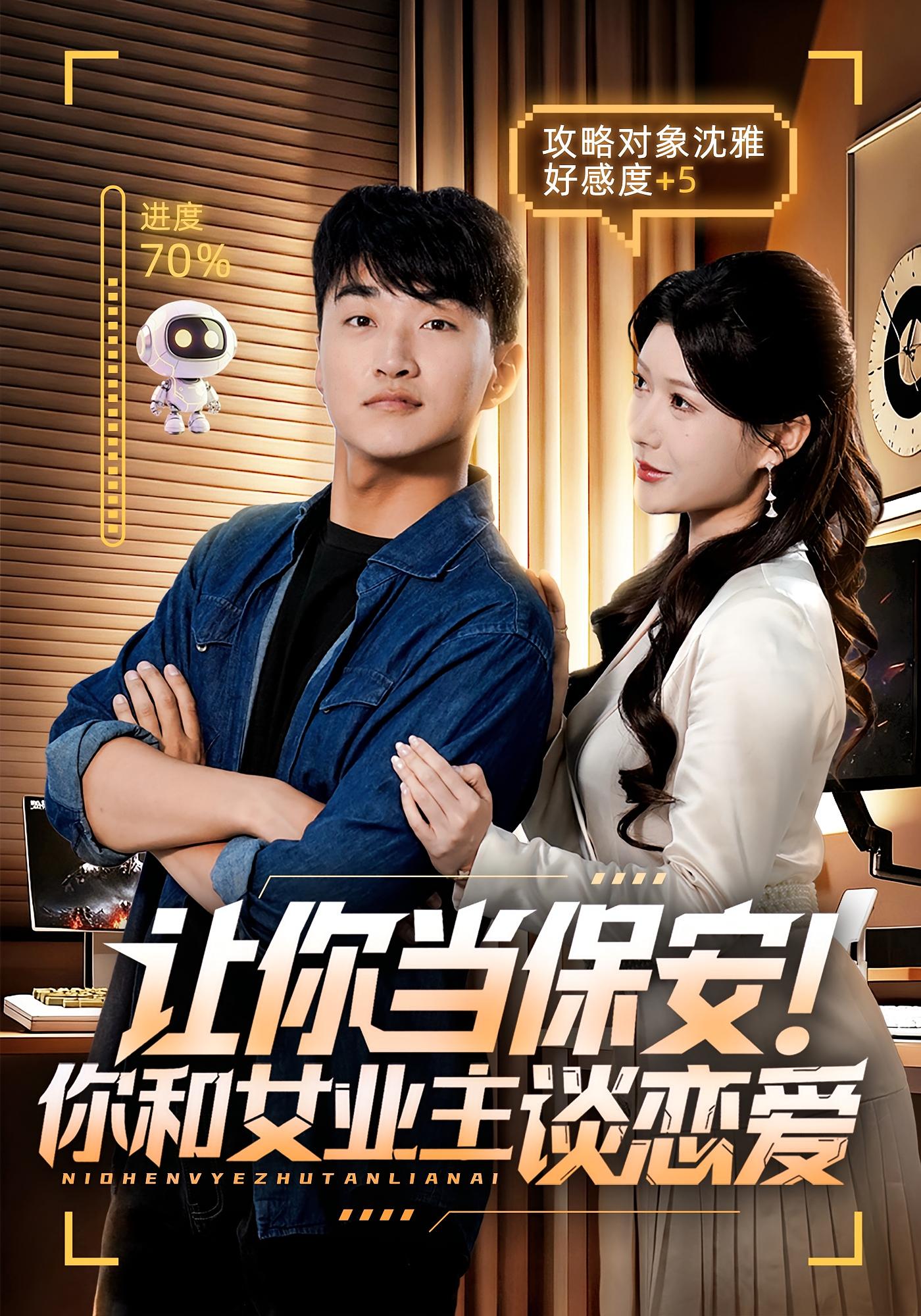 让你当保安!你和女业主谈恋爱