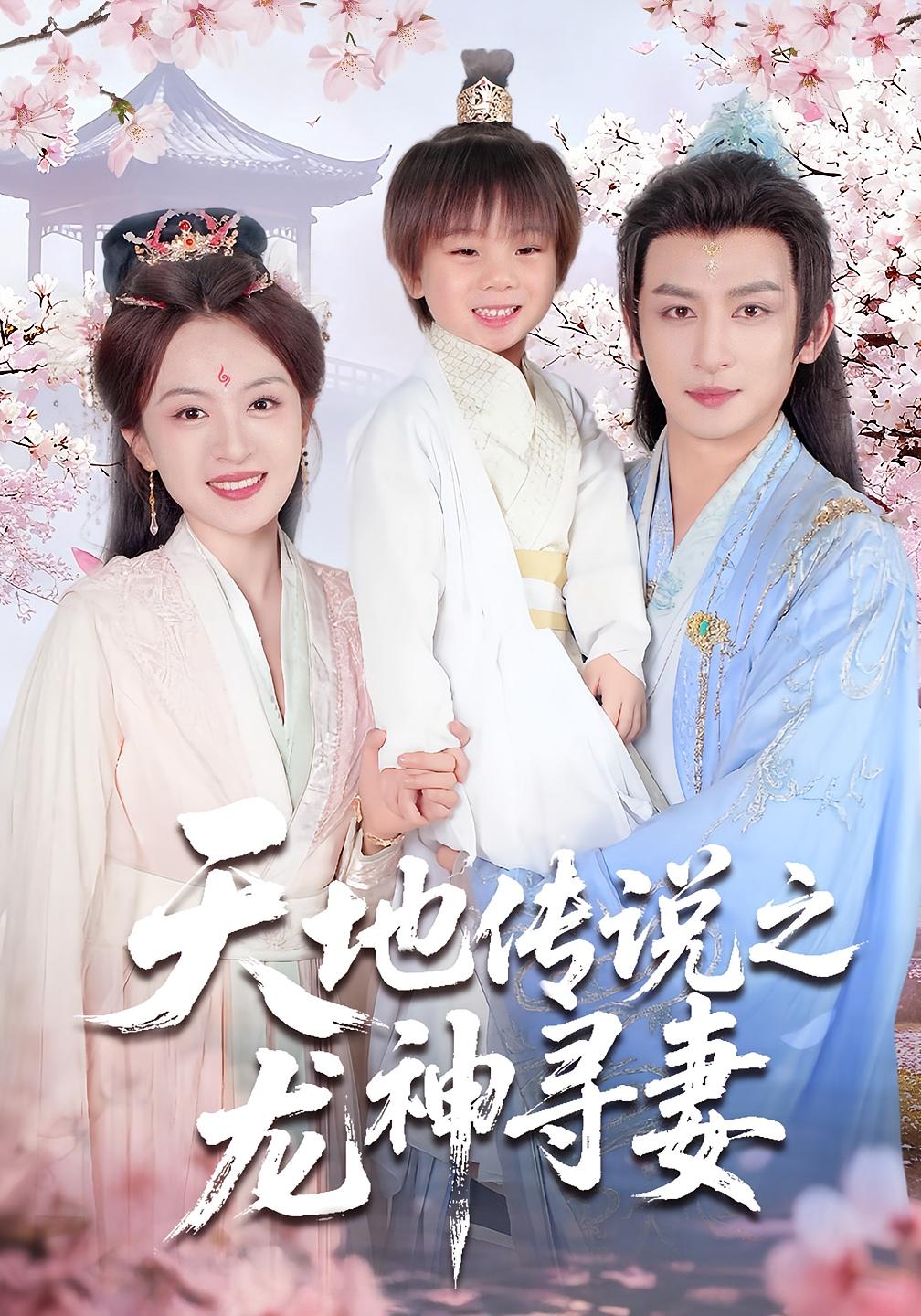 天地传说之龙神寻妻