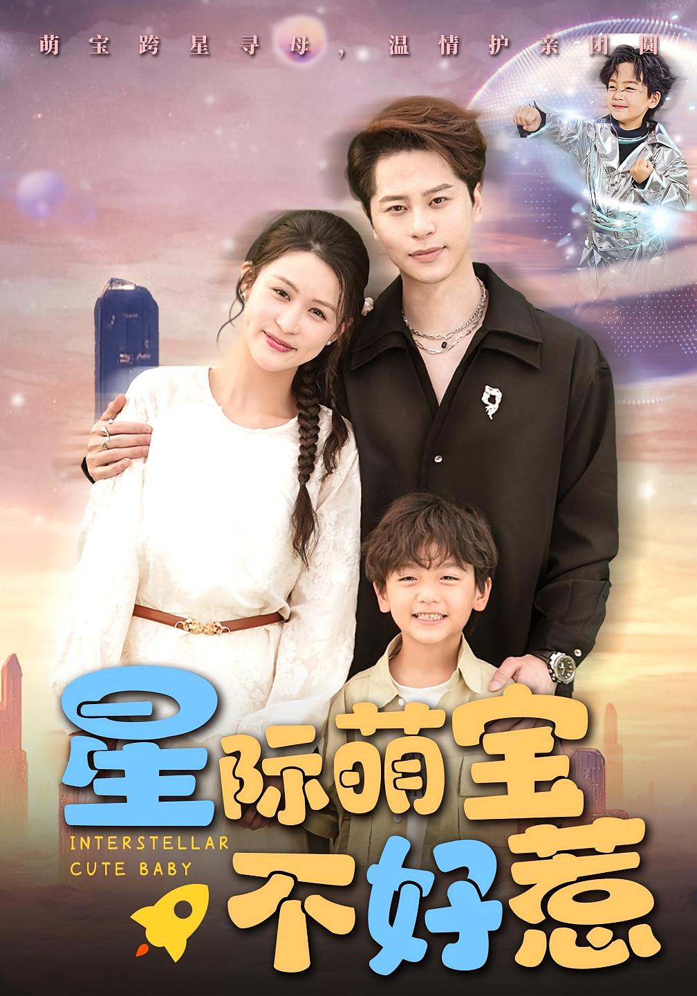 星际萌宝不好惹