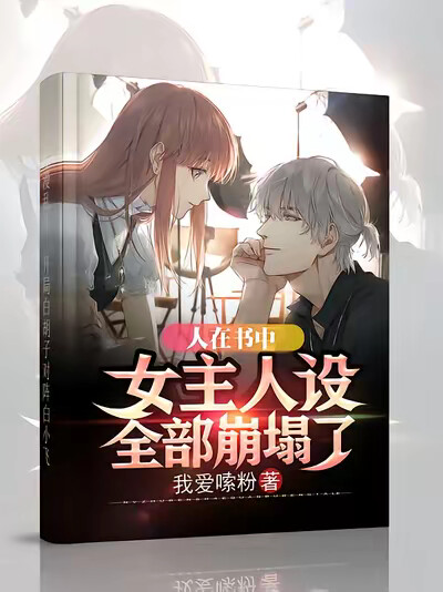 人在书中，女主人设全部崩塌了