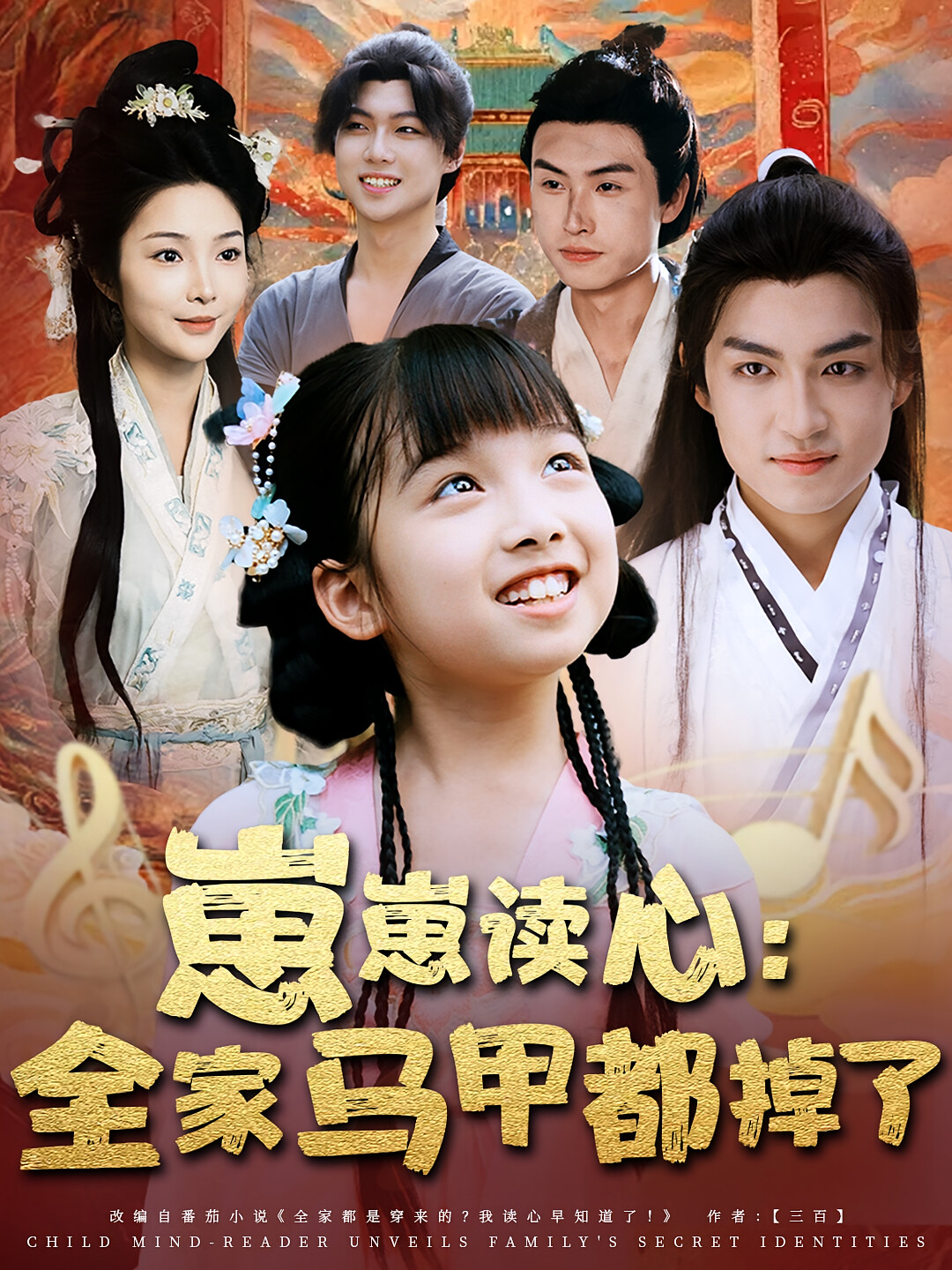 崽崽读心:全家马甲都掉了