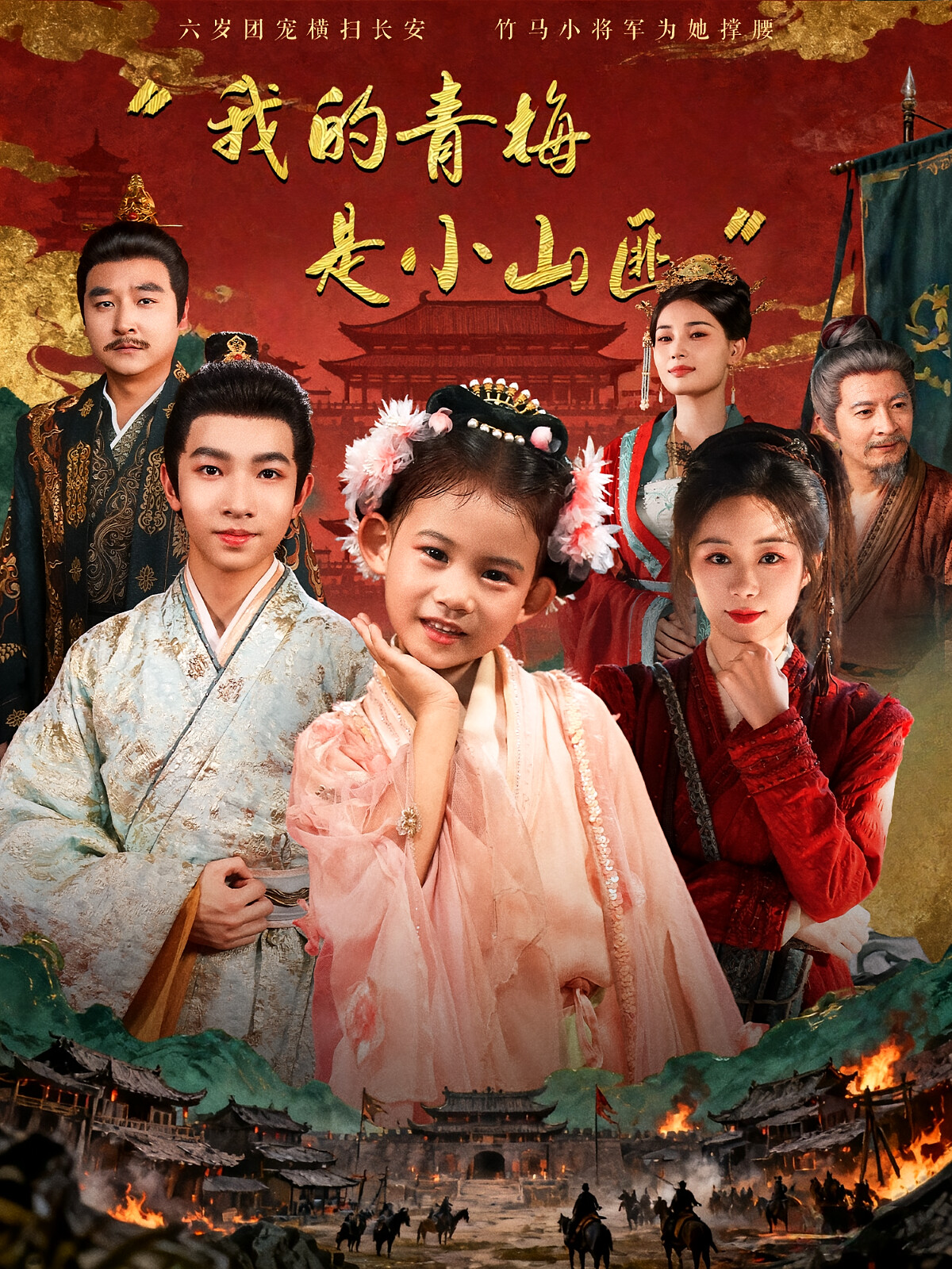 我的青梅是小山匪