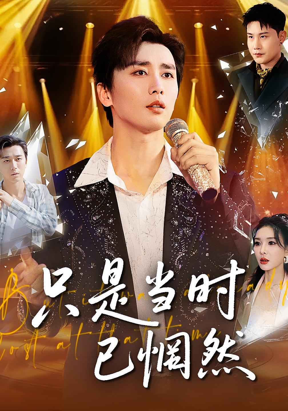 只是当时已惘然