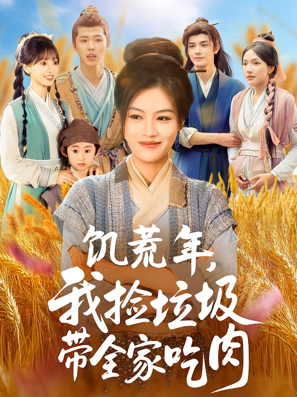 饥荒年,我捡垃圾带全家吃肉