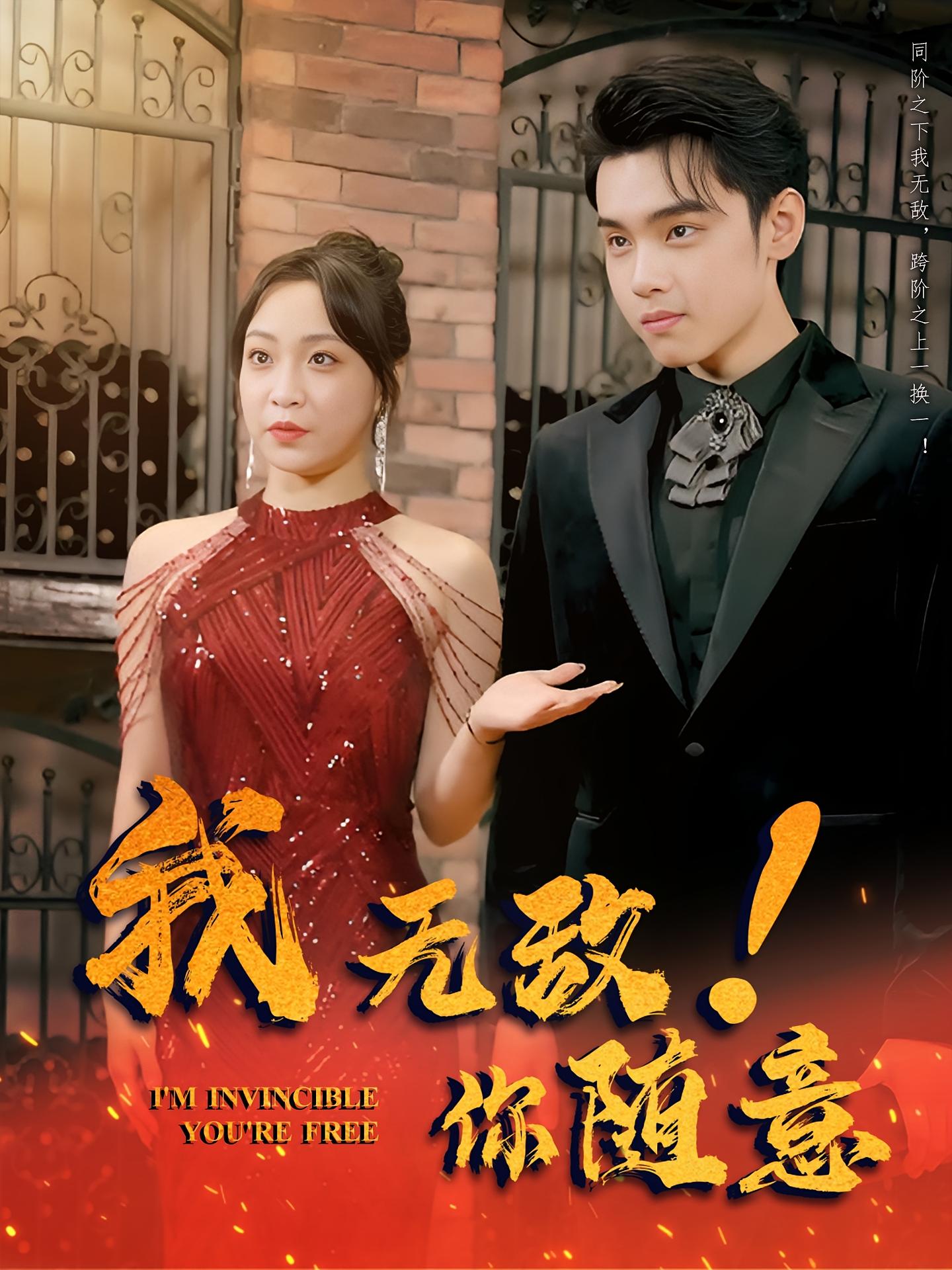 我无敌,你随意