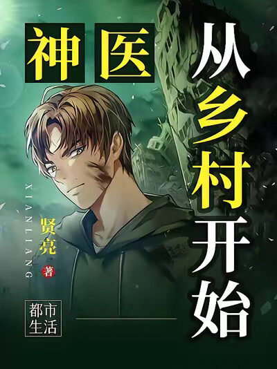 神医从乡村开始