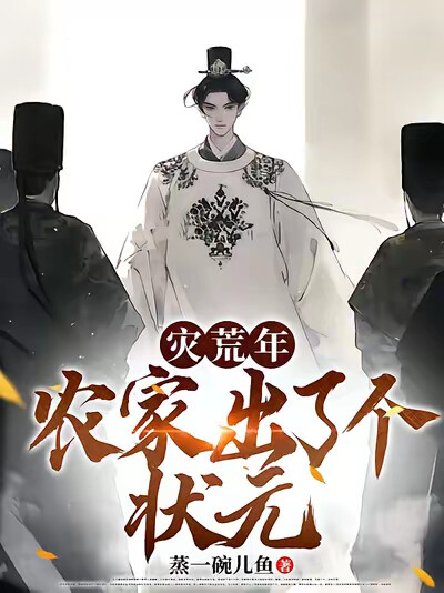 灾荒年,农家出了个状元