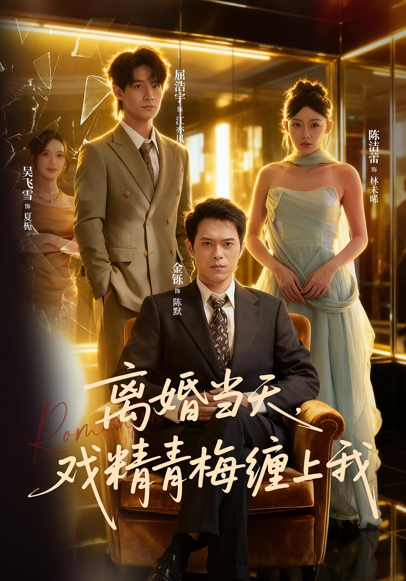 离婚当天,戏精青梅缠上我