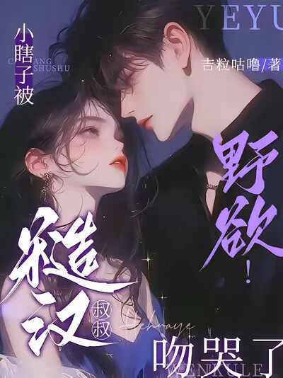 野欲!小瞎子被糙汉叔叔吻哭了