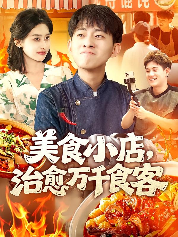 美食小店,治愈万千食客